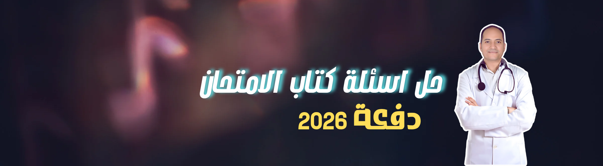 حل اسئلة كتاب الامتحان 2026